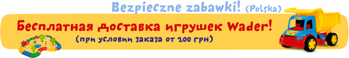 Бесплатная доставка игрушек Wader по Украине