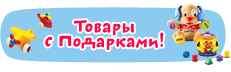 Подарки, скидки, акции игрушки